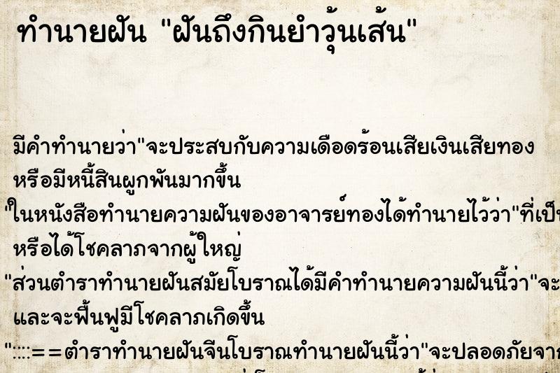 ทำนายฝันฝันถึงกินยำวุ้นเส้น ทำนายฝันทำนายฝันฝันถึงกินยำวุ้นเส้น