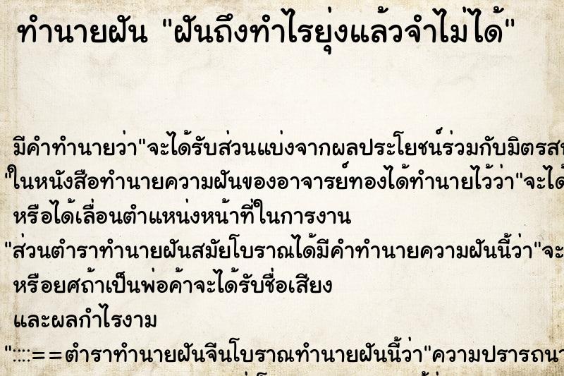 ทำนายฝันทำนายฝันฝันถึงทำไรยุ่งแล้วจำไม่ได้
