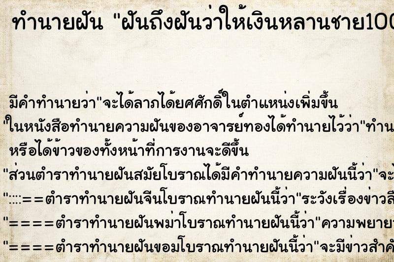 ทำนายฝันฝันถึงฝันว่าให้เงินหลานชาย1000บาท ทำนายฝันทำนายฝันฝันถึงฝันว่าให้เงินหลานชาย1000บาท