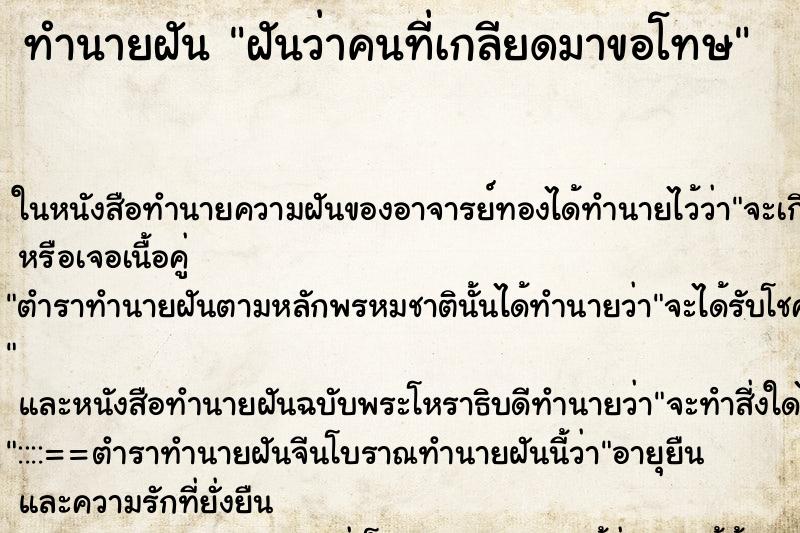 ทำนายฝันฝันว่าคนที่เกลียดมาขอโทษ ทำนายฝันทำนายฝันฝันว่าคนที่เกลียดมาขอโทษ