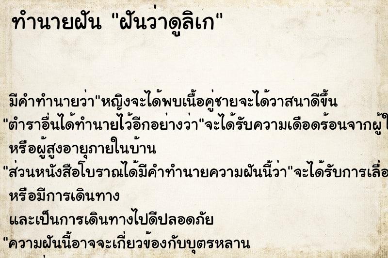 ทำนายฝันฝันว่าดูลิเก ทำนายฝันทำนายฝันฝันว่าดูลิเก