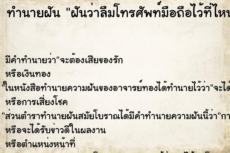 ทำนายฝัน ฝันว่าลืมโทรศัพท์มือถือไว้ที่ไหนไม่รู้ ทำนายฝัน ฝันว่าลืมโทรศัพท์มือถือไว้ที่ไหนไม่รู้