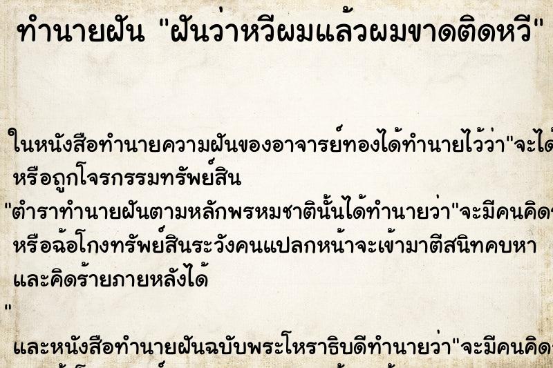 ทำนายฝัน ฝันว่าหวีผมแล้วผมขาดติดหวี ทำนายฝัน ฝันว่าหวีผมแล้วผมขาดติดหวี