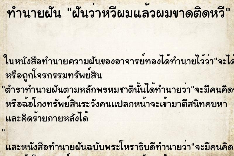 ทำนายฝัน ฝันว่าหวีผมแล้วผมขาดติดหวี ตำราโบราณ แม่นที่สุดในโลก