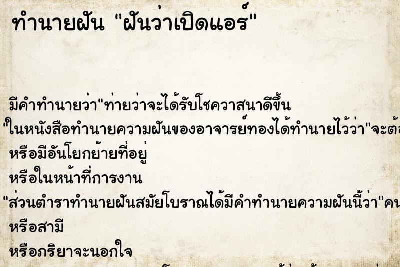 ทำนายฝัน ฝันว่าเปิดแอร์ ทำนายฝัน ฝันว่าเปิดแอร์