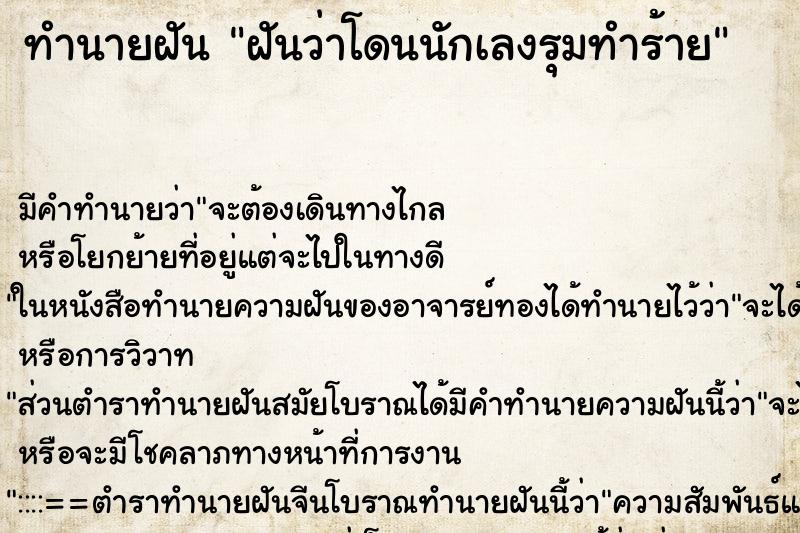 ทำนายฝัน ฝันว่าโดนนักเลงรุมทำร้าย ทำนายฝัน ฝันว่าโดนนักเลงรุมทำร้าย