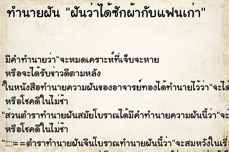 ทำนายฝันฝันว่าได้ซักผ้ากับแฟนเก่า ทำนายฝันทำนายฝันฝันว่าได้ซักผ้ากับแฟนเก่า