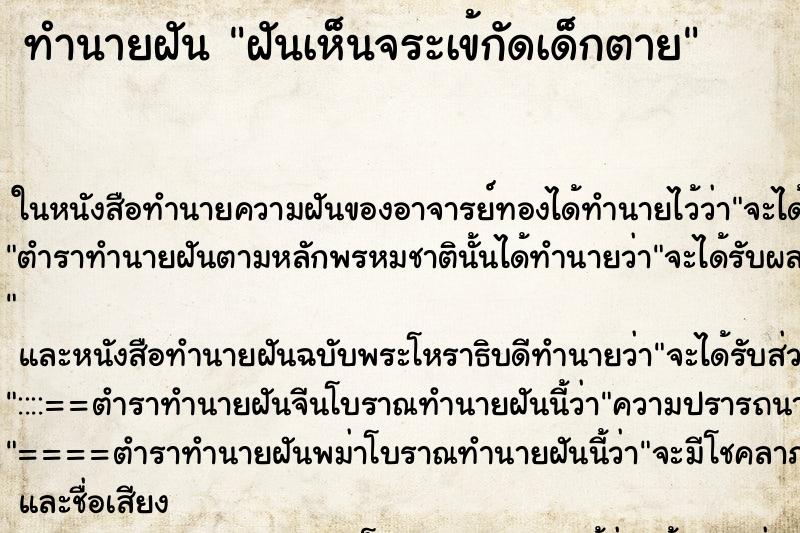ทำนายฝันฝันเห็นจระเข้กัดเด็กตาย ทำนายฝันทำนายฝันฝันเห็นจระเข้กัดเด็กตาย