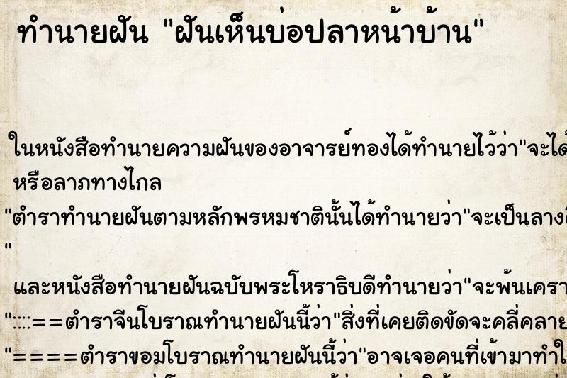 ทำนายฝัน ฝันเห็นบ่อปลาหน้าบ้าน ทำนายฝัน ฝันเห็นบ่อปลาหน้าบ้าน