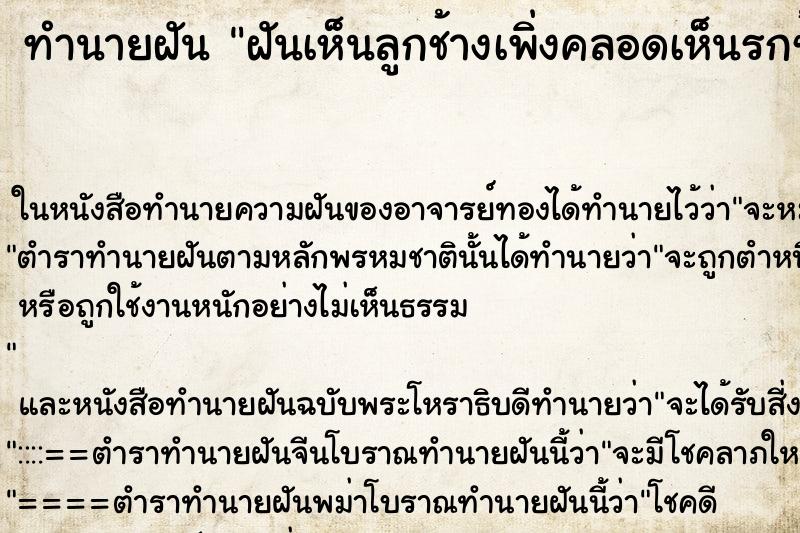 ทำนายฝันทำนายฝันฝันเห็นลูกช้างเพิ่งคลอดเห็นรกช้างด้วย