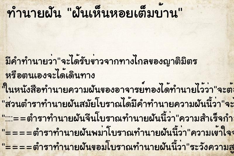 ทำนายฝันฝันเห็นหอยเต็มบ้าน ทำนายฝันทำนายฝันฝันเห็นหอยเต็มบ้าน