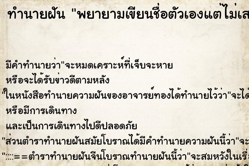 ทำนายฝัน พยายามเขียนชื่อตัวเองแต่ไม่เสร็จ ทำนายฝัน พยายามเขียนชื่อตัวเองแต่ไม่เสร็จ