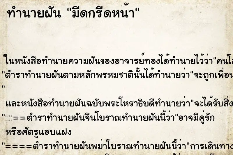 ทำนายฝัน มีดกรีดหน้า