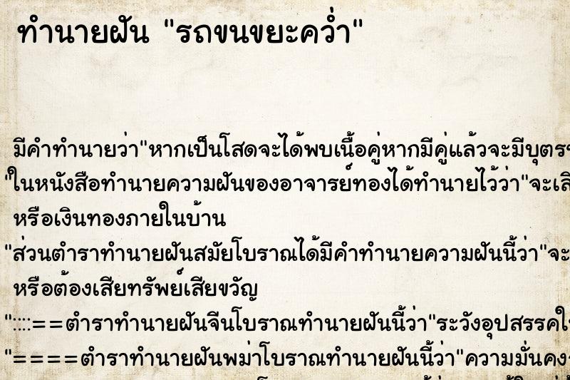 ทำนายฝันรถขนขยะคว่ำ ทำนายฝันทำนายฝันรถขนขยะคว่ำ