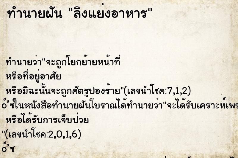 ทำนายฝัน ลิงแย่งอาหาร