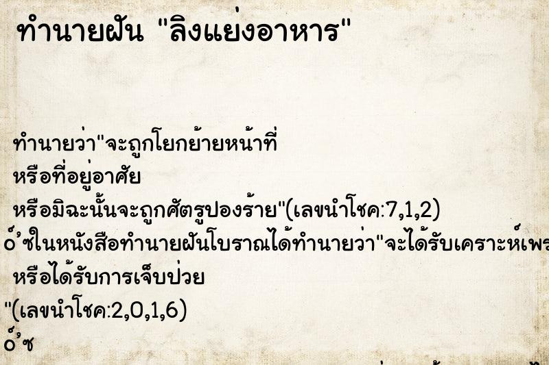 ทำนายฝัน ลิงแย่งอาหาร ตำราโบราณ แม่นที่สุดในโลก