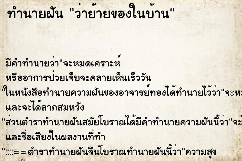 ทำนายฝัน ว่าย้ายของในบ้าน ทำนายฝัน ว่าย้ายของในบ้าน