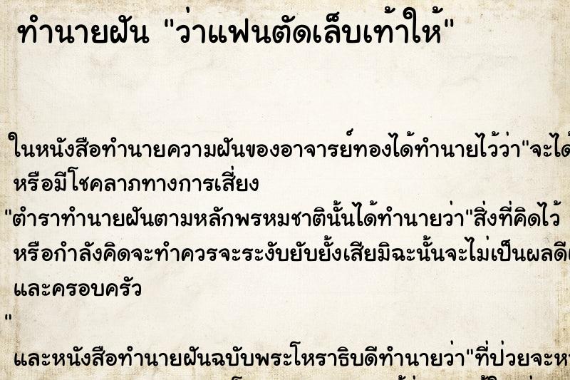 ทำนายฝันว่าแฟนตัดเล็บเท้าให้ ทำนายฝันทำนายฝันว่าแฟนตัดเล็บเท้าให้