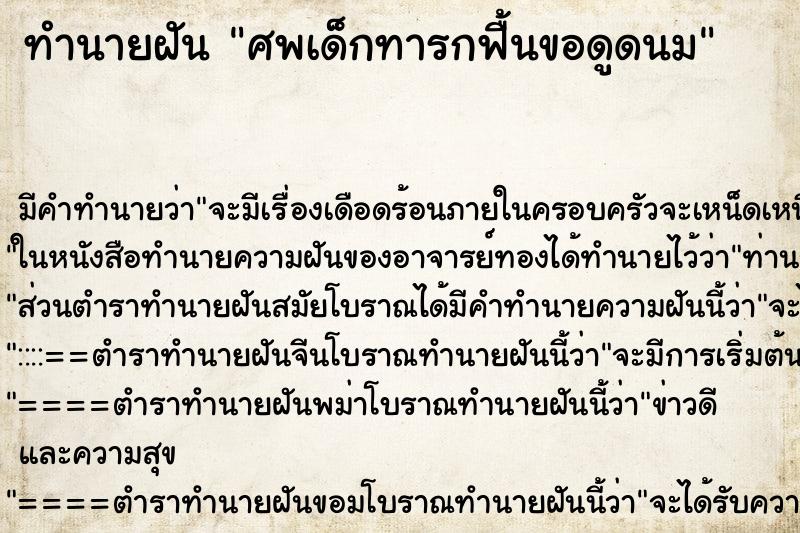 ทำนายฝันทำนายฝันศพเด็กทารกฟื้นขอดูดนม