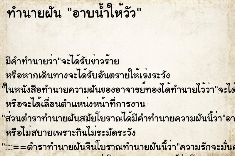 ทำนายฝัน อาบน้ำให้วัว ทำนายฝัน อาบน้ำให้วัว