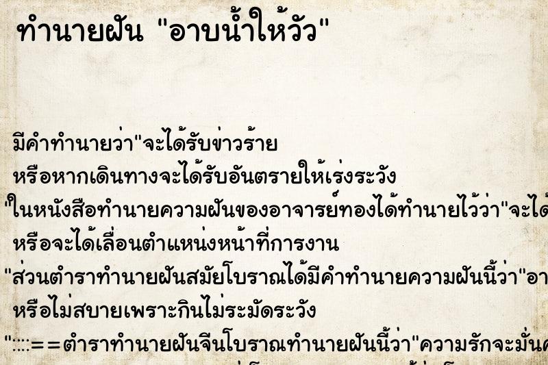 ทำนายฝัน อาบน้ำให้วัว ตำราโบราณ แม่นที่สุดในโลก