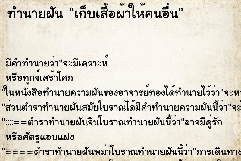 ทำนายฝัน เก็บเสื้อผ้าให้คนอื่น ทำนายฝัน เก็บเสื้อผ้าให้คนอื่น