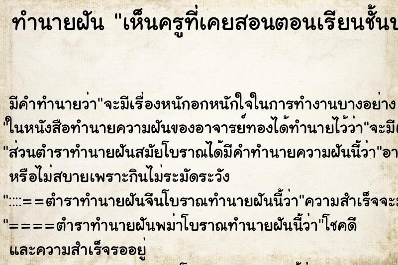 ทำนายฝัน เห็นครูที่เคยสอนตอนเรียนชั้นประถม ทำนายฝัน เห็นครูที่เคยสอนตอนเรียนชั้นประถม