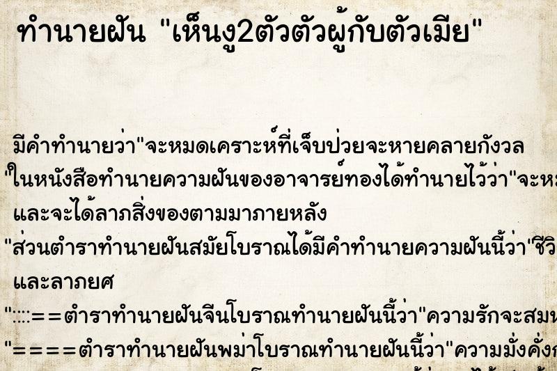 ทำนายฝัน เห็นงู2ตัวตัวผู้กับตัวเมีย ทำนายฝัน เห็นงู2ตัวตัวผู้กับตัวเมีย