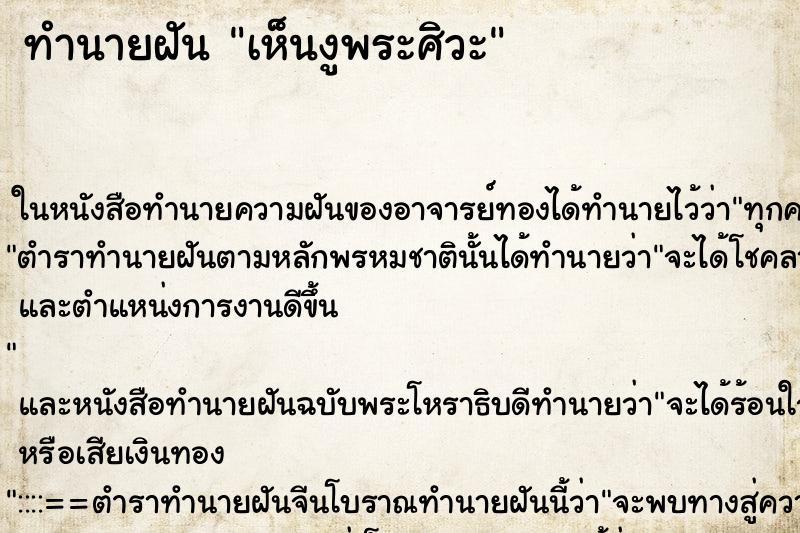 ทำนายฝัน เห็นงูพระศิวะ ทำนายฝัน เห็นงูพระศิวะ