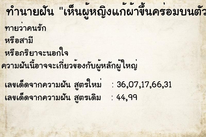 ทำนายฝันทำนายฝันเห็นผู้หญิงแก้ผ้าขึ้นคร่อมบนตัว