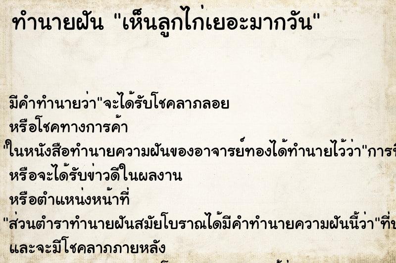 ทำนายฝัน เห็นลูกไก่เยอะมากวัน ทำนายฝัน เห็นลูกไก่เยอะมากวัน