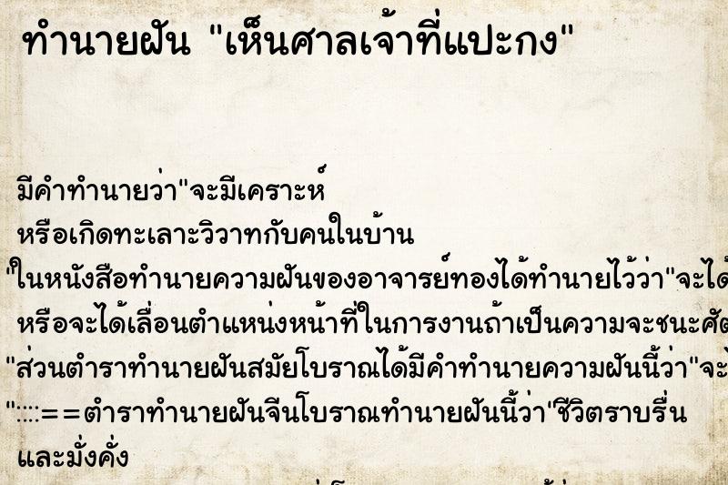 ทำนายฝัน เห็นศาลเจ้าที่แปะกง ตำราโบราณ แม่นที่สุดในโลก