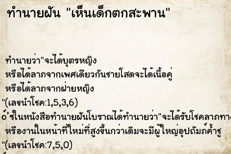 ทำนายฝัน เห็นเด็กตกสะพาน