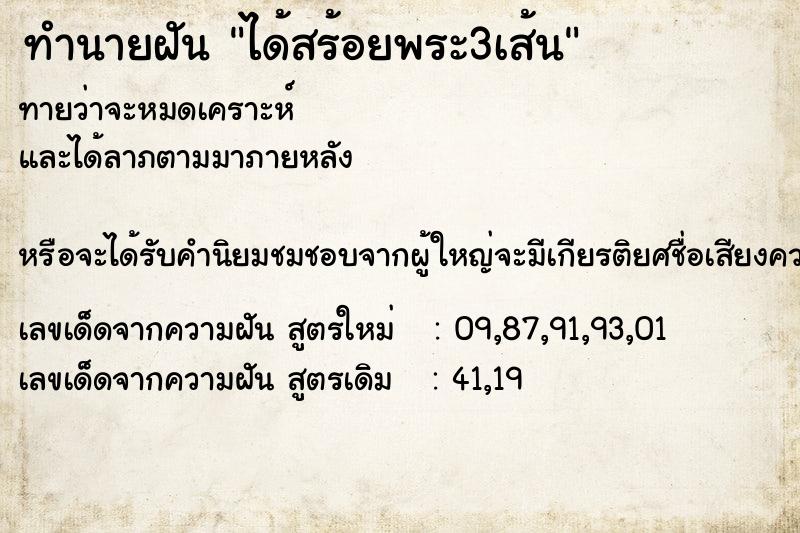ทำนายฝัน ได้สร้อยพระ3เส้น
