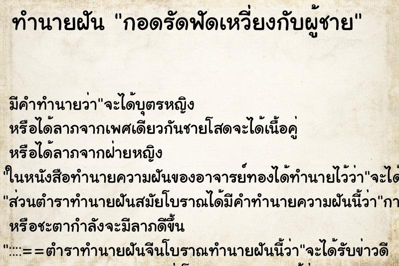 ทำนายฝัน กอดรัดฟัดเหวี่ยงกับผู้ชาย ทำนายฝัน กอดรัดฟัดเหวี่ยงกับผู้ชาย