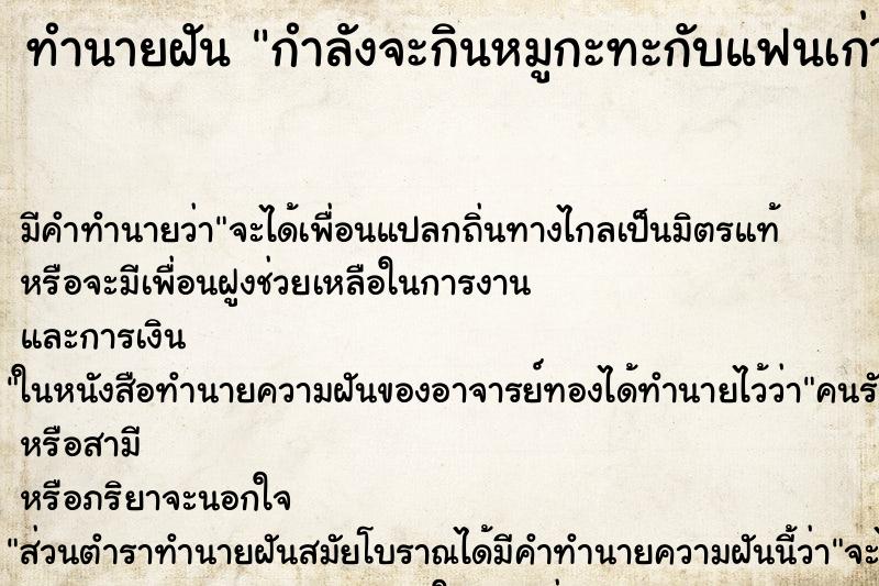 ทำนายฝัน กำลังจะกินหมูกะทะกับแฟนเก่าและเพื่อน ทำนายฝัน กำลังจะกินหมูกะทะกับแฟนเก่าและเพื่อน