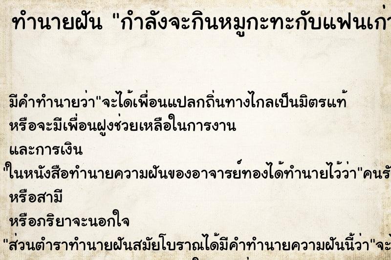 ทำนายฝัน กำลังจะกินหมูกะทะกับแฟนเก่าและเพื่อน ตำราโบราณ แม่นที่สุดในโลก