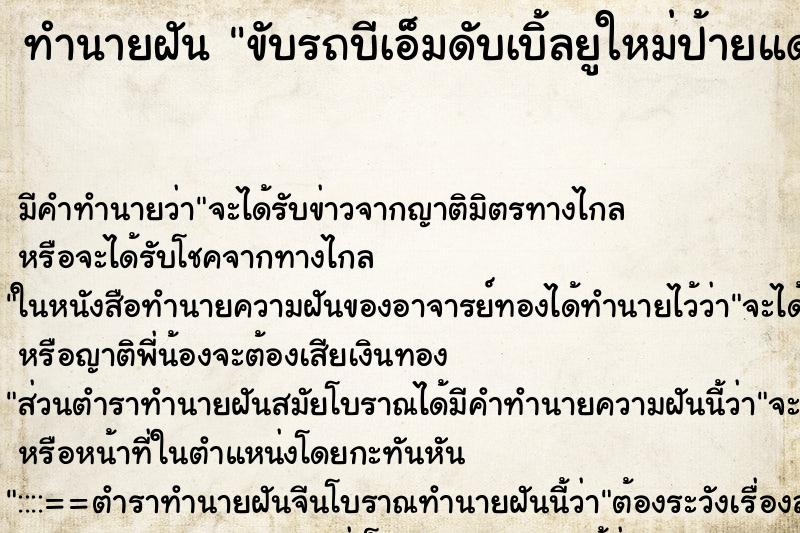 ทำนายฝัน ขับรถบีเอ็มดับเบิ้ลยูใหม่ป้ายแดง ทำนายฝัน ขับรถบีเอ็มดับเบิ้ลยูใหม่ป้ายแดง