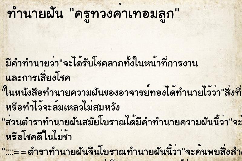 ทำนายฝัน ครูทวงค่าเทอมลูก ทำนายฝัน ครูทวงค่าเทอมลูก