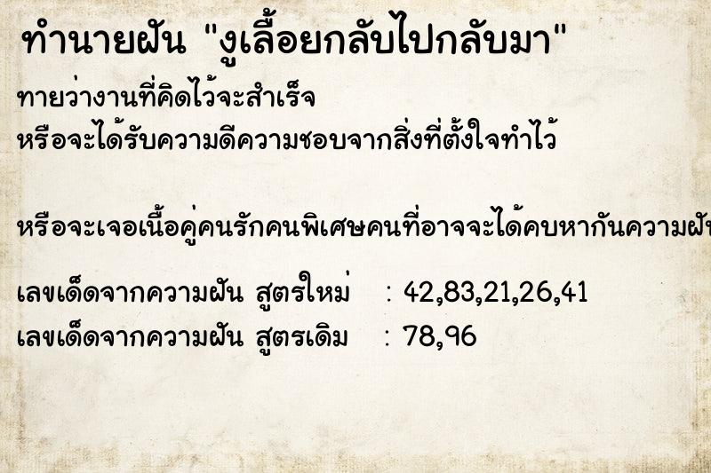 ทำนายฝันทำนายฝันงูเลื้อยกลับไปกลับมา