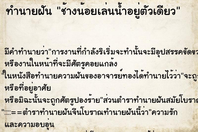 ทำนายฝันช้างน้อยเล่นน้ำอยู่ตัวเดียว ทำนายฝันทำนายฝันช้างน้อยเล่นน้ำอยู่ตัวเดียว