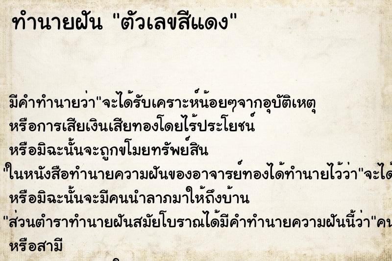 ทำนายฝัน ตัวเลขสีแดง
