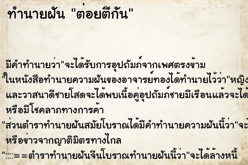 ทำนายฝันต่อยตีกัน ทำนายฝันทำนายฝันต่อยตีกัน