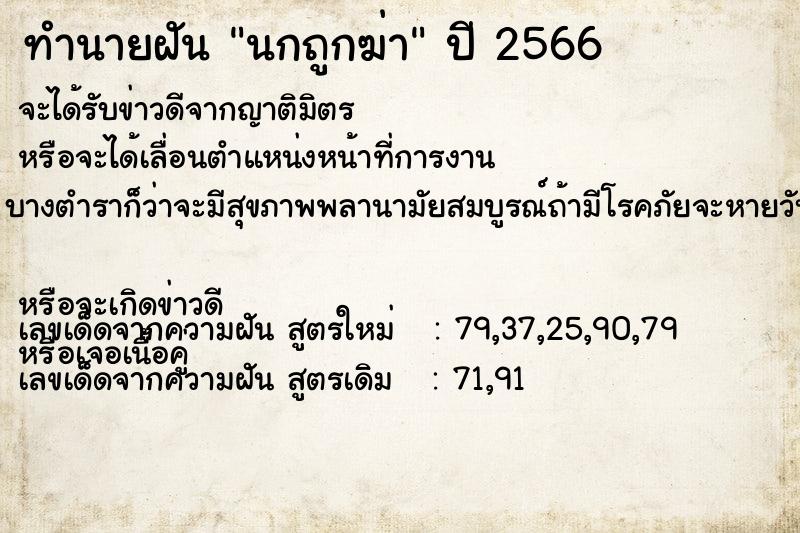 ทำนายฝันทำนายฝันนกถูกฆ่า