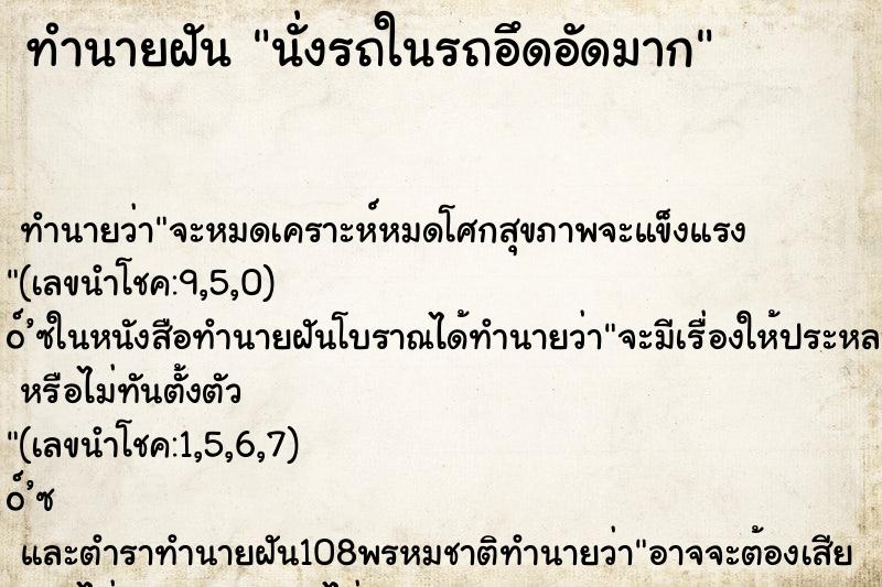 ทำนายฝัน นั่งรถในรถอึดอัดมาก