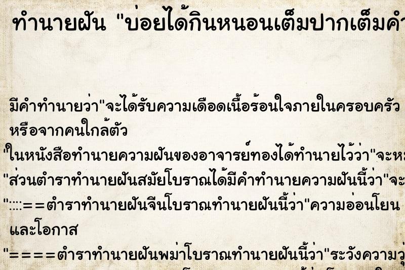 ทำนายฝันทำนายฝันบ่อยได้กินหนอนเต็มปากเต็มคำ