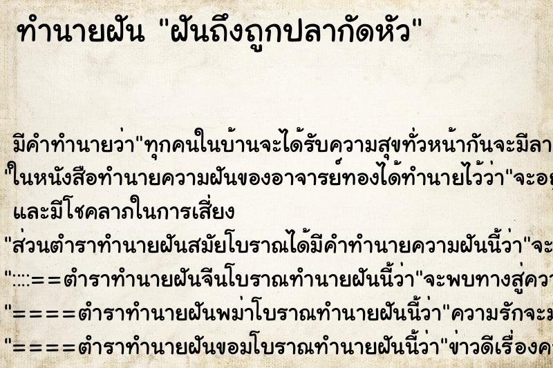 ทำนายฝันฝันถึงถูกปลากัดหัว ทำนายฝันทำนายฝันฝันถึงถูกปลากัดหัว