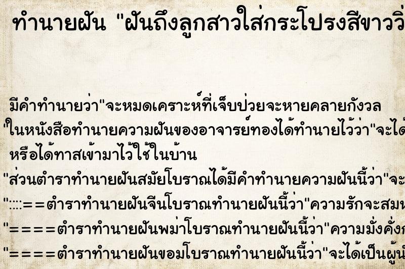 ทำนายฝันทำนายฝันฝันถึงลูกสาวใส่กระโปรงสีขาววิ่งมาหา