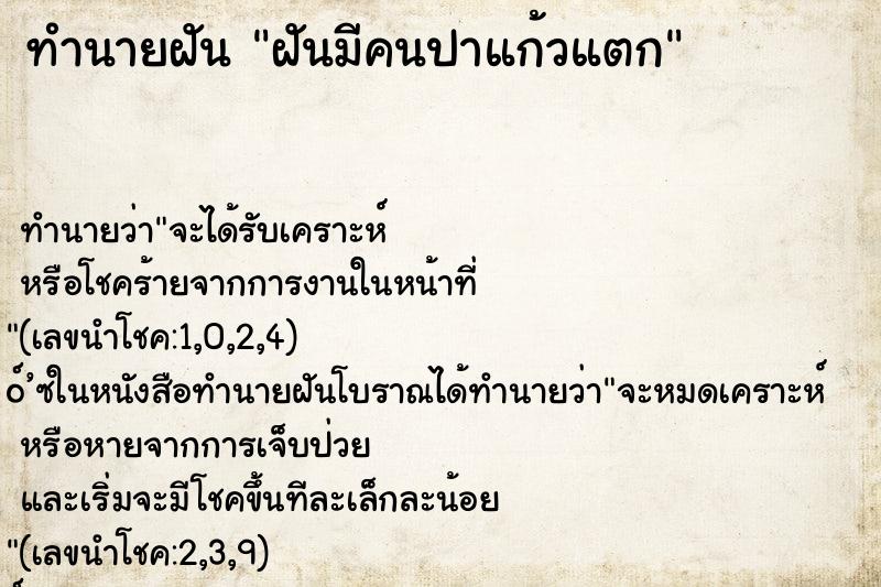 ทำนายฝันทำนายฝันฝันมีคนปาแก้วแตก