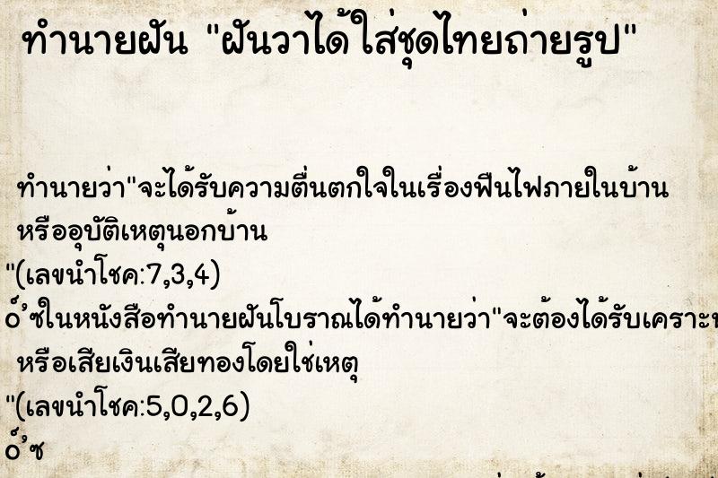 ทำนายฝัน ฝันวาได้ใส่ชุดไทยถ่ายรูป